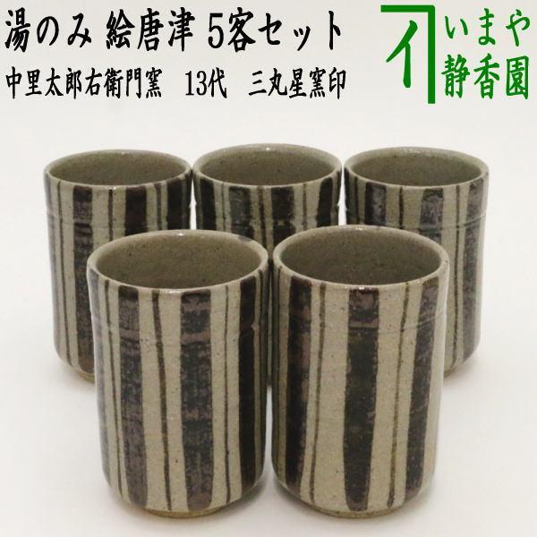 唐津焼無形文化遺産保持者中里太郎衛門湯飲み5客