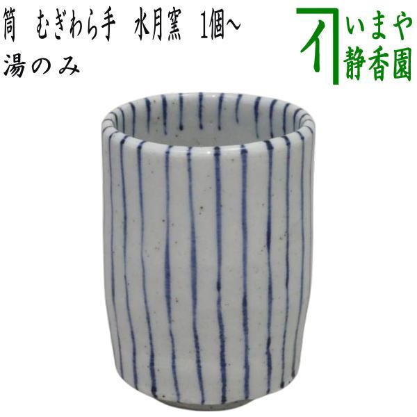湯のみ コップ 筒 むぎわら手 水月窯 1個〜 湯呑み 湯飲み : 茶道具