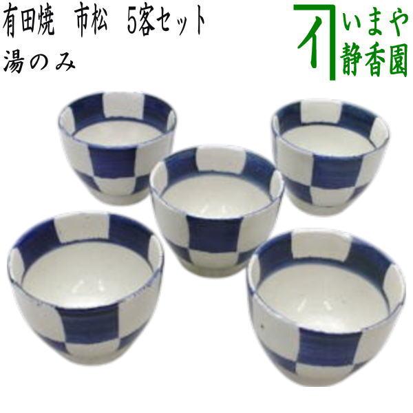 湯のみ 汲出 有田焼き 市松 5客セット 汲出し 汲み出し 汲み出 湯呑み