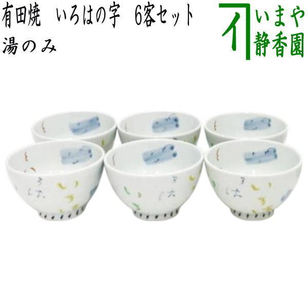 湯のみ 汲出し 有田焼き いろはの字 6客セット 有田焼 六客セット 6客