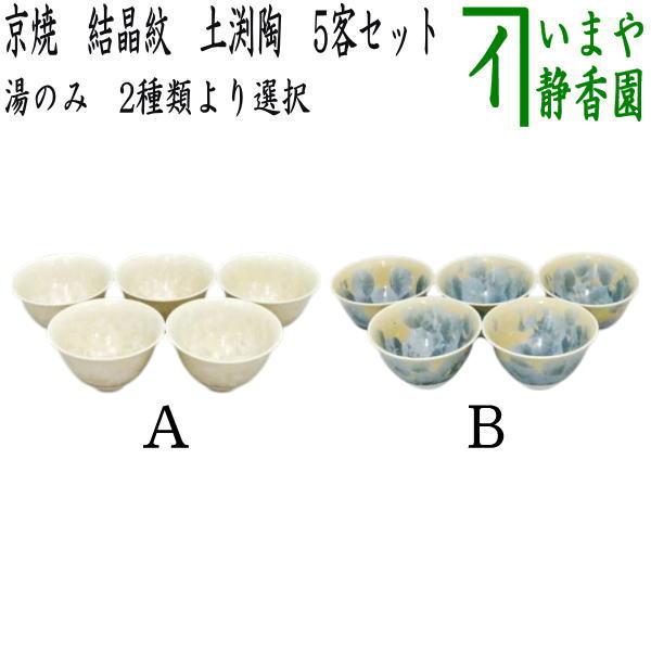 湯のみ 汲出し 京焼 結晶紋 土渕陶 5客セット 湯呑み 湯飲み 汲出