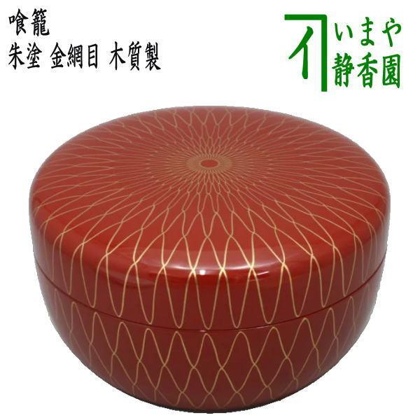 茶道具 菓子器 喰籠 朱塗り 金網目 木質製 喰篭 喰ろう じきろう 茶道具 菓子器 喰籠 朱塗り 金網目 木質製 喰篭 喰ろう じきろう