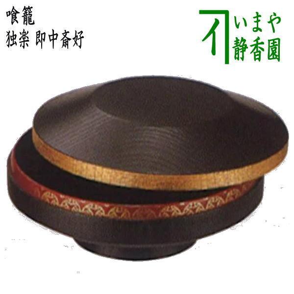 茶道具 菓子器 喰籠 喰篭 喰ろう じきろう 独楽 即中斎好写 即 茶道具 菓子器 喰籠 喰篭 喰ろう じきろう 独楽 即中斎好写 即