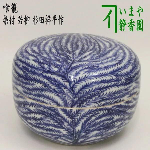 茶道具 菓子器 喰籠 染付 若柳 杉田祥平作 清閑寺窯 喰篭 喰ろう 茶道具 菓子器 喰籠 染付 若柳 杉田祥平作 清閑寺窯 喰篭 喰ろう