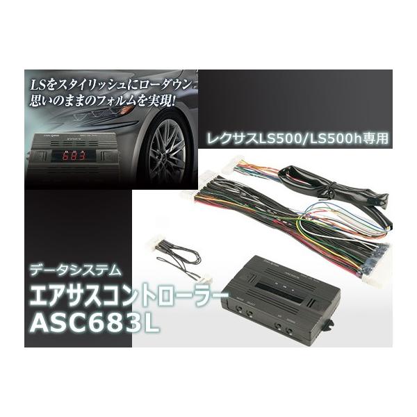 レクサスLS LS500(h) エアサスコントローラー/ASC683L ハーネス付 データシステム :1050030056:IMCショップ 通販  