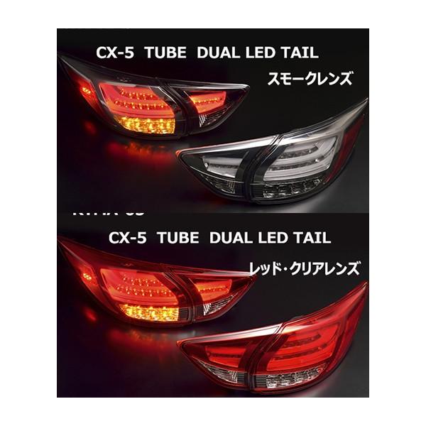CX-5 KE系 チューブデュアルLEDテールランプ クリアワールド : IMC
