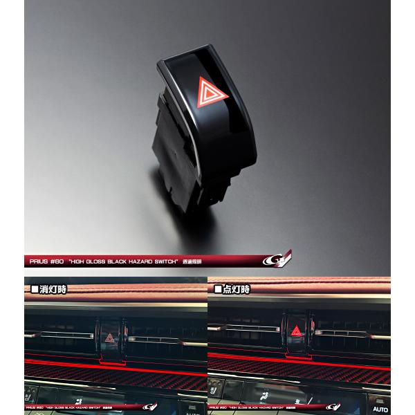 シリウス プリウス60系 ハイグロスブラック ハザードスイッチ グラージオ : IMC