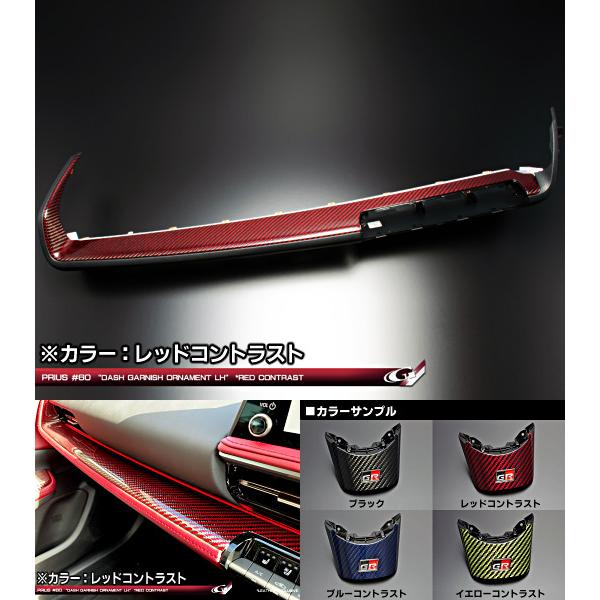 プリウス60系 リアルカーボン ダッシュガーニッシュ オーナメント LH