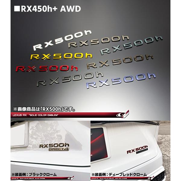 レクサスRX ソリッドカラー 車名ロゴエンブレム RX450h+ AWD ※カラー 