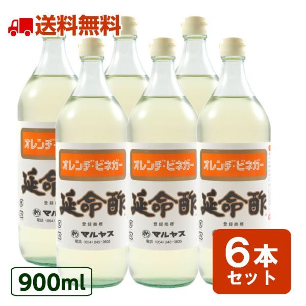 酢 延命酢 900ml 6本セット マルヤス 飲むお酢 飲む酢 果実酢 みかん酢  送料無料 【北海道・沖縄・離島除く】 爆買