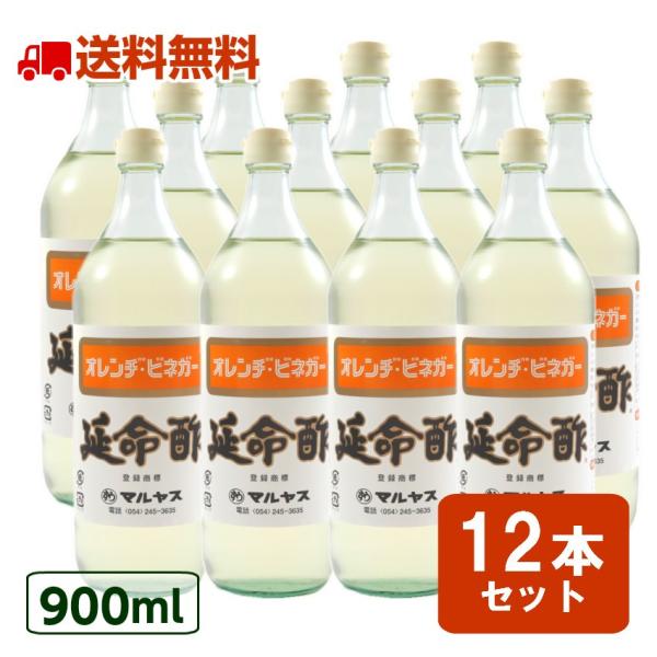 酢 延命酢 900ml 6本セット マルヤス 飲むお酢 飲む酢 果実酢 みかん酢  送料無料 【北海道・沖縄・離島除く】