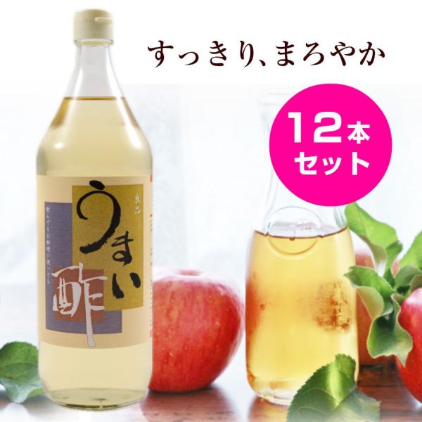 酢 うまい酢 900ml 12本セット おいしい 酢 ドリンク 飲むお酢 お酢 健康酢 果実酢 ポイント消化 爆買