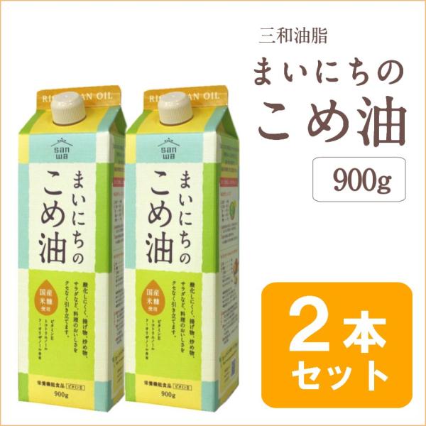 油 米油 まいにちのこめ油 900g 2本セット 国産 こめ油 国産米ぬか使用 ポイント消化