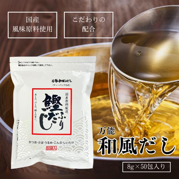 ●風味原料は国内製造及び国産使用、調味料とのバランスを生かし美味しいだしに仕上げました。●鰹・さばのあく・昆布のねばりは中袋がこし取り、すっきり澄んだだしができます。≪ ご利用方法 ≫●ティーバッグ方式ですので、中袋のまま破らず600mlの...