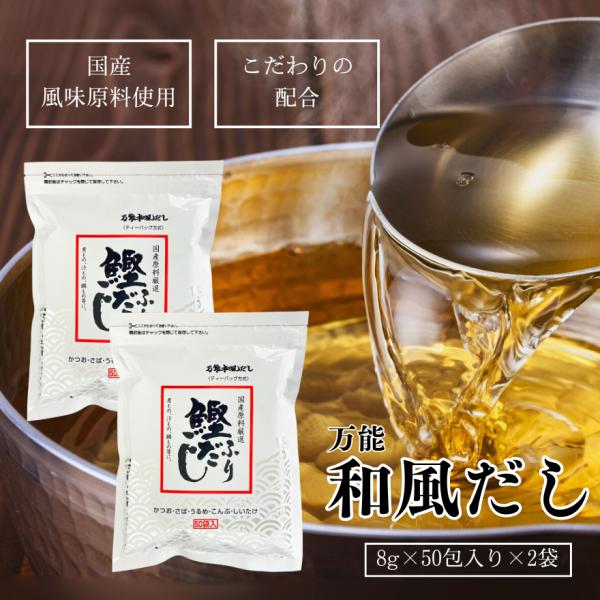 ●風味原料は国内製造及び国産使用、調味料とのバランスを生かし美味しいだしに仕上げました。●鰹・さばのあく・昆布のねばりは中袋がこし取り、すっきり澄んだだしができます。≪ ご利用方法 ≫●ティーバッグ方式ですので、中袋のまま破らず600mlの...