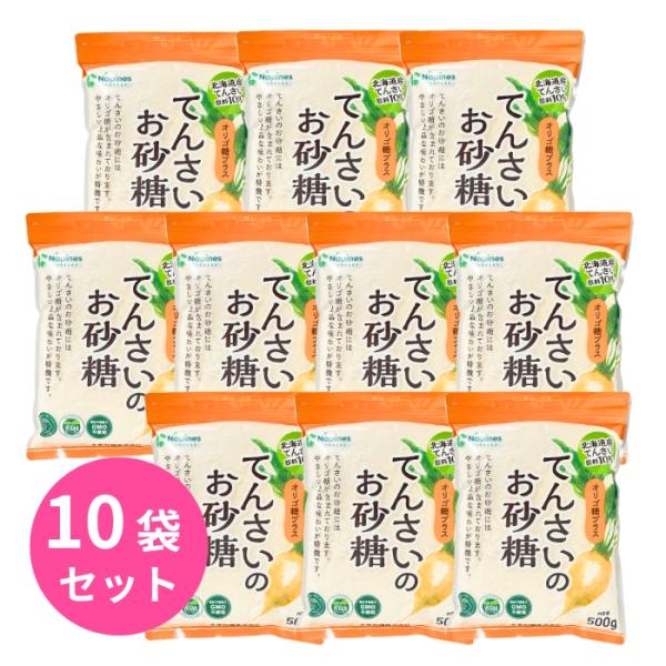 てんさいのお砂糖 500g 10袋セット 大東製糖 ナピネス てんさい糖 砂糖