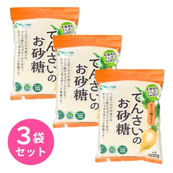 てんさいのお砂糖 500g 3袋セット 大東製糖 ナピネス てんさい糖 砂糖
