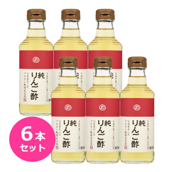 マルカン酢 純りんご酢 （プレミアム）360ml 6本セット マルカン りんご酢 酢 果実酢 爆買