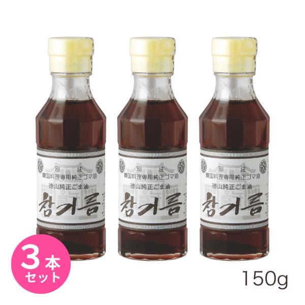 徳山純正ごま油 チャンギルム 150g 3本セット 徳山物産 ごま油 韓国食材 韓国