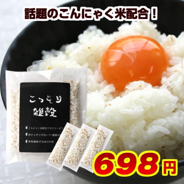 こっそり雑穀 送料無料 140g （20g×7包） こんにゃく米配合 白い雑穀  ポイント消化
