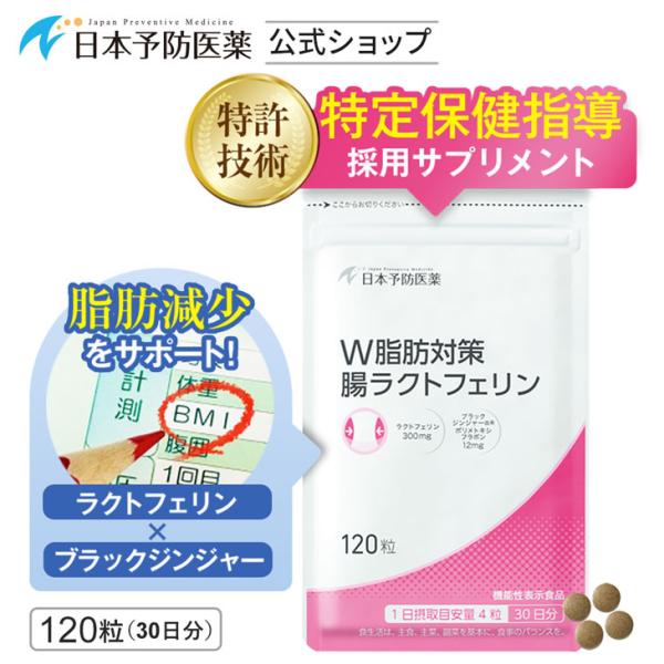 【特定保健指導で採用】ダイエット サプリ 30日分 ラクトフェリン ブラックジンジャー お腹の脂肪を減らす 腸溶性 内臓脂肪 腸ラクトフェリン 機能性表示食品