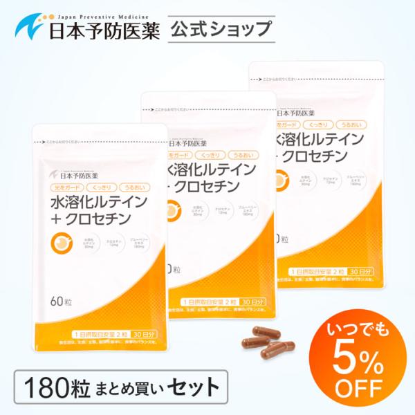 「5％OFF」水溶化ルテイン＋クロセチン(90日分)サプリ ビルベリー ブルーベリー マリーゴールド ゼアキサンチン 日本予防医薬 まとめ買い