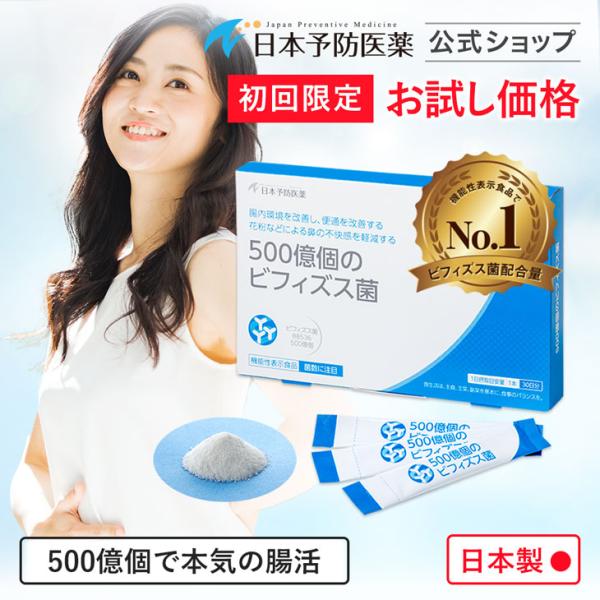 初回30%OFF 500億個のビフィズス菌 30日分 日本製 本気の腸活サプリ BB536 腸内フローラ 乳酸菌 機能性表示食品 日本予防医薬 お試し