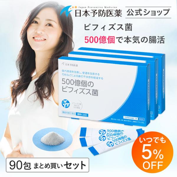 5％OFF 500億個のビフィズス菌 30日分×3 本気の腸活サプリ BB536 腸内フローラ 乳酸菌 ビフィズス菌末BB536 テアニン 日本予防医薬 まとめ買い