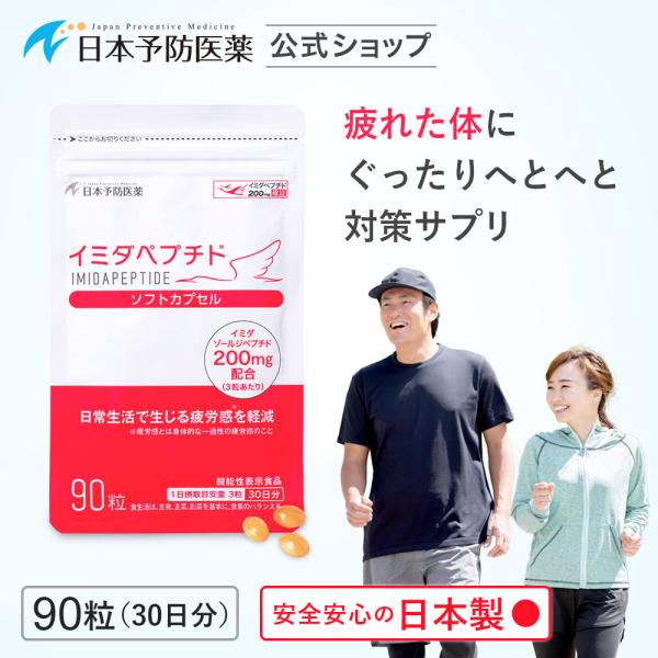 イミダペプチド ソフトカプセル90粒(30日分) は、純粋なイミダぺプチド成分200mgを配合した日本予防医薬メーカー直販の正規品です。