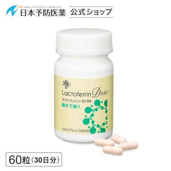 腸まで届く ラクトフェリンD150 サプリ 60粒 30日分 子宮内フローラ タンパク質 サプリメント フェムケア NRLファーマ