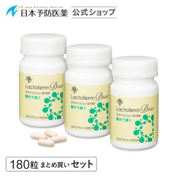 10％OFF 腸まで届く ラクトフェリンD150 サプリ 180粒 90日分 まとめ買いセット 子宮内フローラ タンパク質 サプリメント フェムケア NRLファーマ