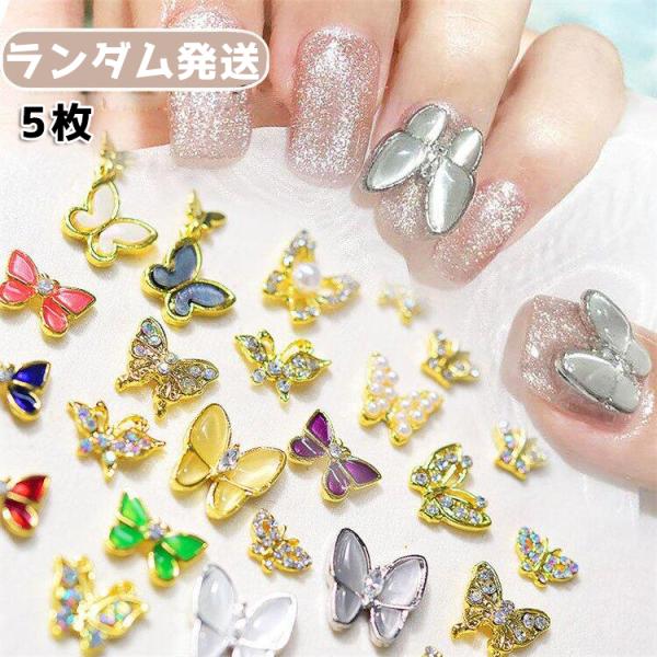 ランダム発送 １円商品 5枚 ネイルシール ジェルネイル ネイルジュエリー ネイルアート 3d 貼るだけ バタフライ 簡単 立体 Buyee Buyee 日本の通販商品 オークションの代理入札 代理購入