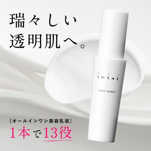 imini オールインワン イミニ リペアセラム 送料無料 公式正規品 imini オールインワン イミニ リペアセラム 送料無料 公式正規品