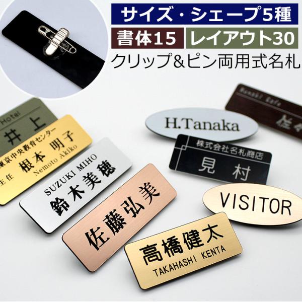 ■こちらの商品は、メール便対象商品です。【 丈夫で軽い 】アクリル製なので軽くて丈夫。【 彫刻仕上げ 】レーザー彫刻でお名前が消える心配なし。【 クリップ&amp;ピン両方対応 】裏面の留め具は、衣類に穴を開ける必要のないクリップと、安全ピ...
