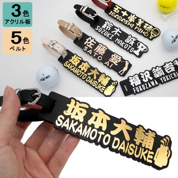 ■こちらの商品は、メール便対象商品です。- 商品詳細 -プレートの色：ゴールド / シルバー / ローズゴールドベルトの色：ブラック / ホワイト / レッド / ブラウン / ベージュ書　体：1-寄席文字 / 2-勘亭流 / 3-円楷書 ...