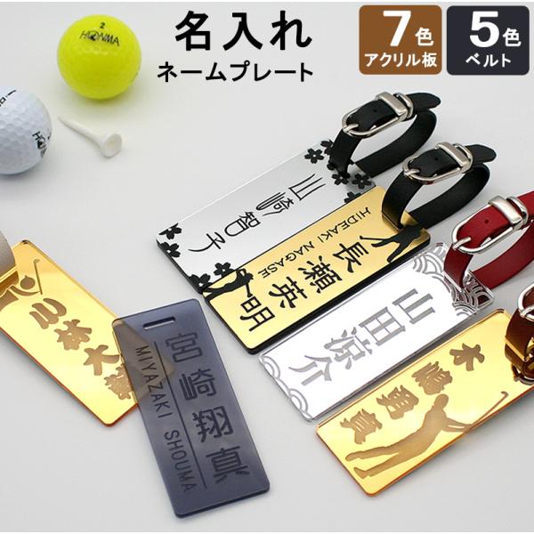 ネームプレート ゴルフ 名札 メール便可 名入れ 刻印 シンプル ネームタグ スクエア アクリル 本革ベルト 7種類 シルバー ゴールド クリア ミラー ブルー :n-ak-nahuda-golf:コマキハンコ - 通販 - Yahoo!ショッピング ネームプレート ゴルフ 名札 メール便可 名入れ 刻印 シンプル ネームタグ スクエア アクリル 本革ベルト 7種類 シルバー ゴールド クリア ミラー ブルー :n-ak-nahuda-golf:コマキハンコ - 通販 - Yahoo!ショッピング