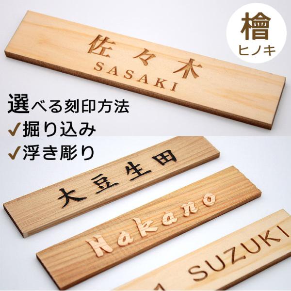 表札 木製 ひのき 20mm×95mm/30mm×140mm 浮き彫り 掘り込み マンション