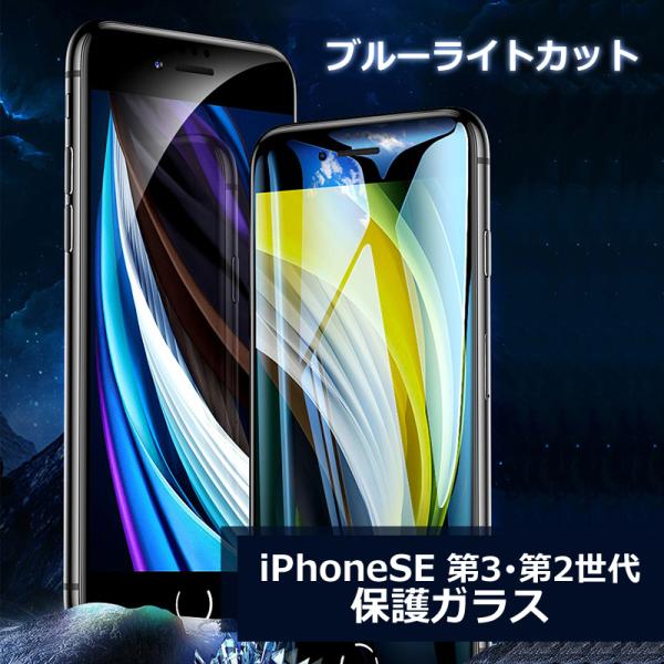 iPhoneSE 第三世代 第二世代 専用 保護ガラス 9H 強化ガラス ソフトエッジ フルカバー 縁取り SE ブルーライト カット