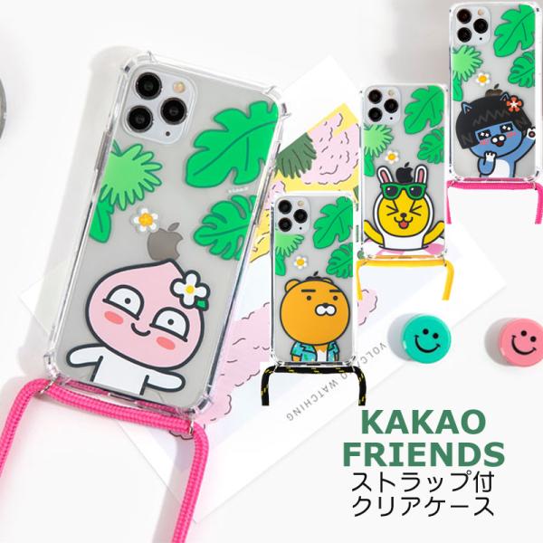 カカオフレンズ ストラップ ケース iPhoneSE第2世代 11 11Pro iPhone 8 7 ケース apeach ryan