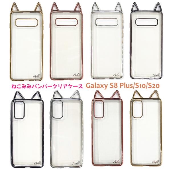 猫耳クリアケース Galaxy ケース ねこみみ ネコ ねこ Galaxy S10 S20 S8plus Sc 51a Scg01 Sc 03l Scv41 送料無料 E20 83 アイモバイル 通販 Yahoo ショッピング