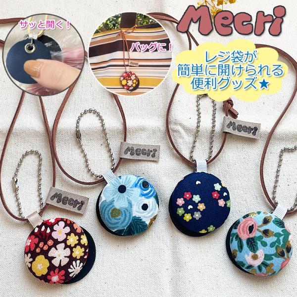 Mecri フラワー 花柄 レジ袋 ポリ袋開ける便利グッズ ビニール袋 2way