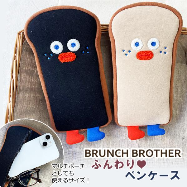Brunch Brother（ブランチブラザー） 食パン 布製 ペンケース やわらか