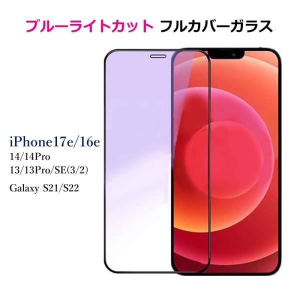 iPhone 17e 16e 16 iPhone14 iphone13 iphoneSE 第三世代 第二世代 galaxy 強化ガラスフィルム 保護フィルム  iphone14pro 13pro ブルーライトカット