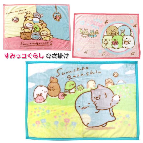 大人気！すみっコぐらしのひざ掛け毛布です。フワフワで軽量、厚手の使いやすい素材です。今年の冬は、すみっコとほっこり温まりましょう♪かわいいひざ掛けは、プレゼントにもピッタリです。サイズ：約70ｘ100ｃｍ素材：ポリエステル100％・離島・沖...