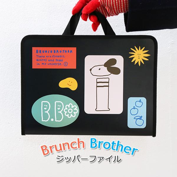 ジッパーファイル ブランチブラザー かわいい Brunch Brother  韓国 正規品