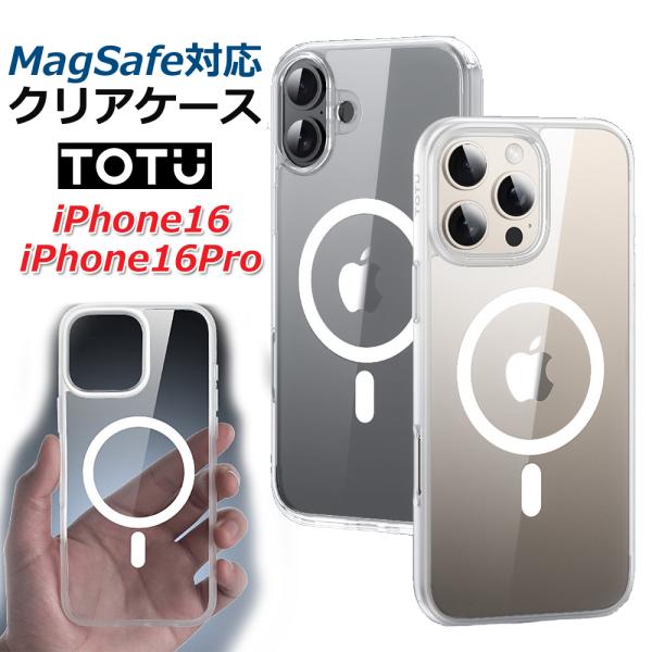 MagSafe対応 iphone16 iphone16proケース クリアケース スマホケース TOTU totu スマホケース 透明 カバー