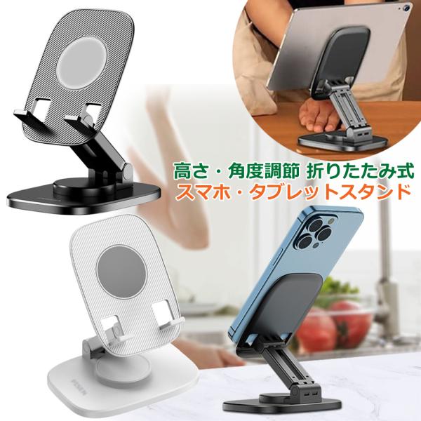 スマホスタンド タブレットスタンド おりたたみ式  高さ角度調節可能 360度 回転