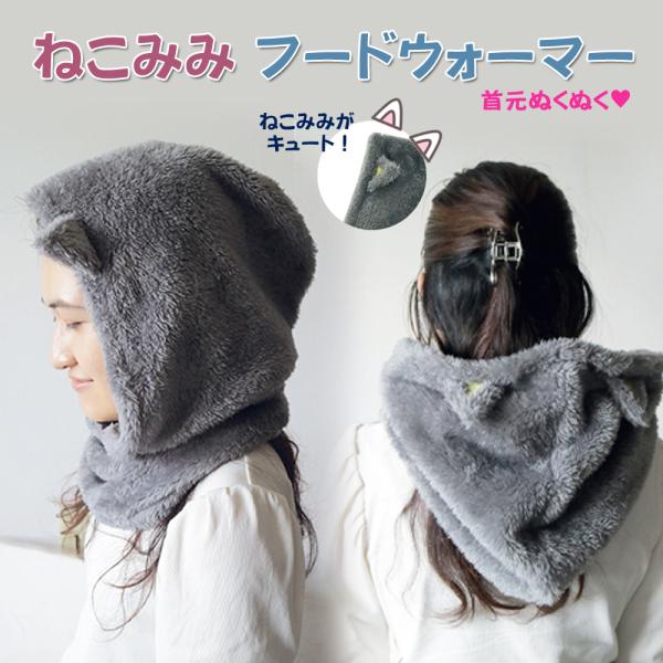 スポッとかぶれば首回りがポカポカ！ネックウオーマー、スヌードとしても。頭もぬくぬく。オシャレしながら防寒できます。 後ろ姿もカワイイ?カラーはどんな洋服にもマッチするグレー。 大人かわいいフーディーウオーマーです！素材：ポリエステル 100...