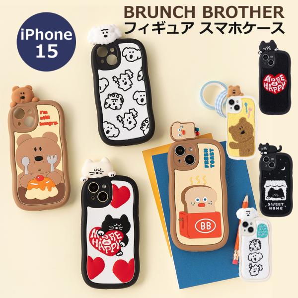 ブランチブラザー 韓国人気キャラクター フィギュア スマホケース iPhone15 モコモコ ブークレ シリコン