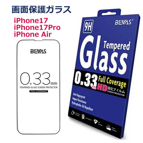 強化ガラスフィルム iphone17 iphone17pro iphoneair 9H フルスクリーン 保護ガラス 画面保護 指紋防止